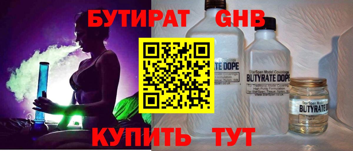 БУТИРАТ оксибутират  БУТИРАТ  Советская Гавань  Вход с VPN 