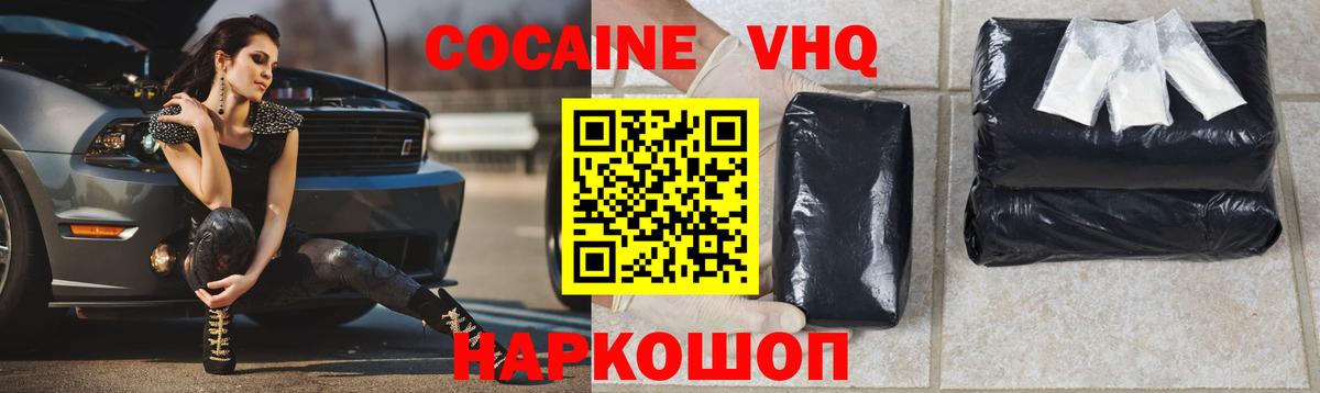 КОКАИН VHQ Советская Гавань