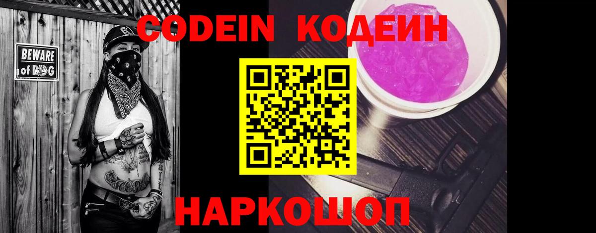 Кодеин напиток Lean (лин) Советская Гавань