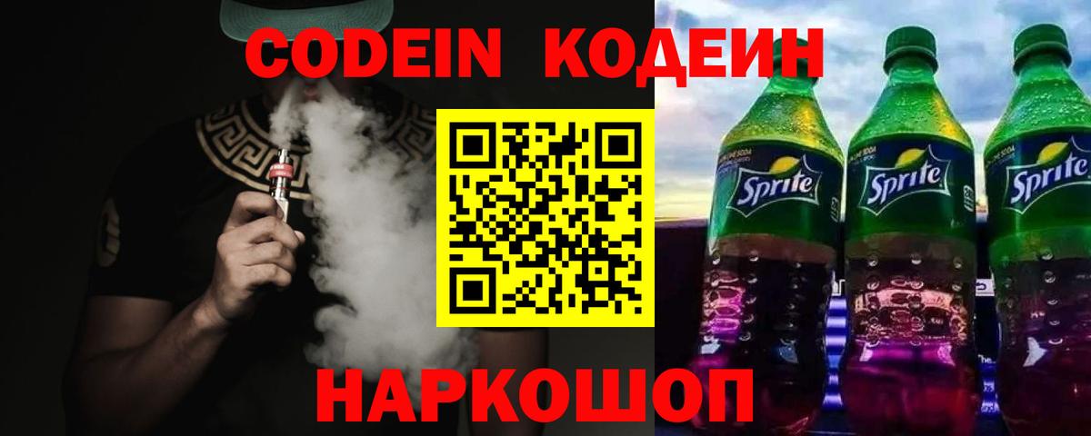 Кодеин напиток Lean (лин)  Вход с VPN  Codein Purple Drank  Советская Гавань 